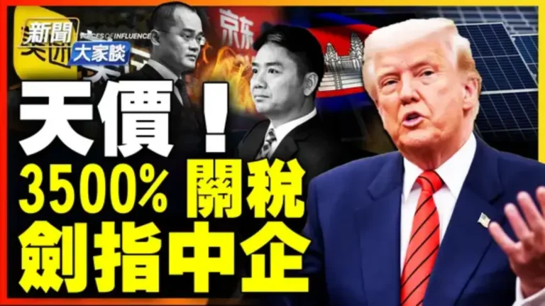 【新聞大家談】天價！3500%關稅 劍指中企