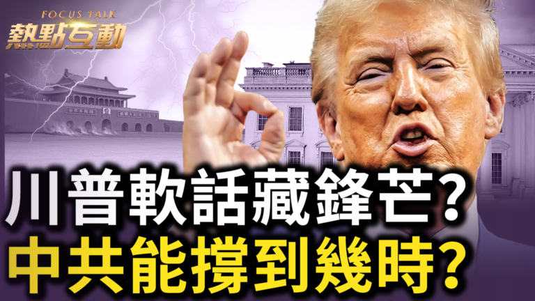 【熱點互動】川普軟化藏鋒芒？ 中共能撐到幾時？