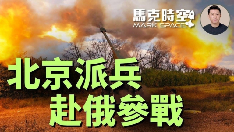 【馬克時空】中派兵赴俄參戰 歐盟投資烏國軍工