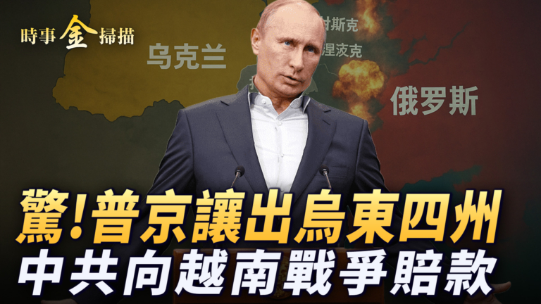 【時事金掃描】俄烏停火在望？中共向越戰賠款