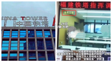 中共央企安徽铁塔人员不雅视频流传网络