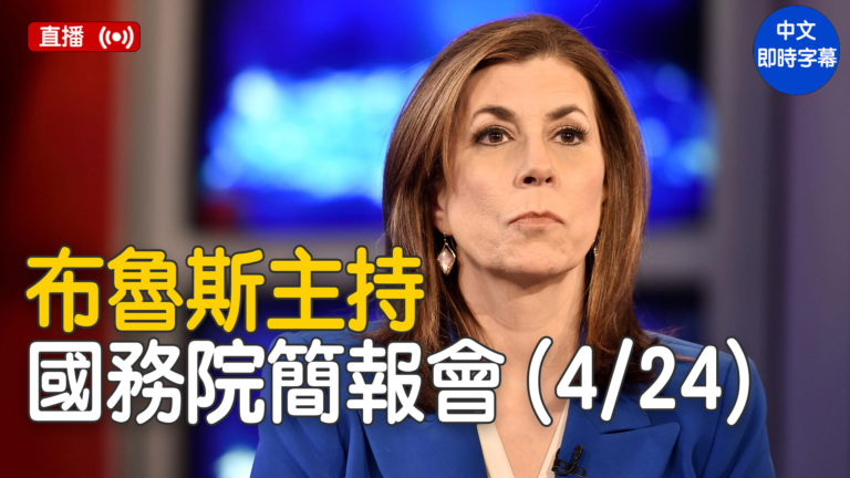 【直播】布魯斯主持國務院簡報會（4/24）