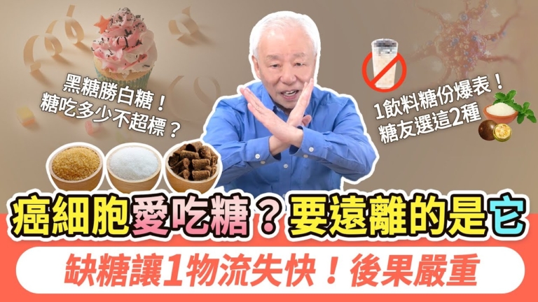 【胡乃文】癌細胞愛吃糖？要遠離的是這種糖