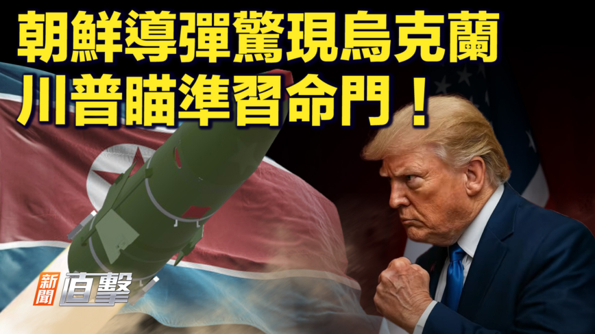 【新闻直击】朝鲜导弹惊现乌克兰 川普瞄准习命门！