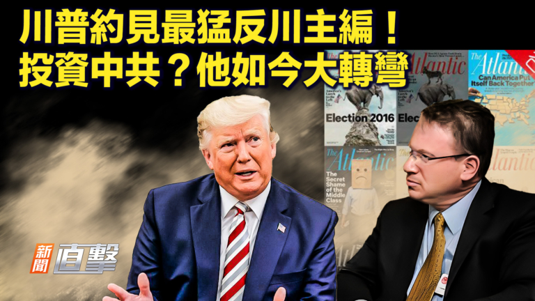 【新聞直擊】川普約見最猛反川主編！投資中共？他如今大轉彎