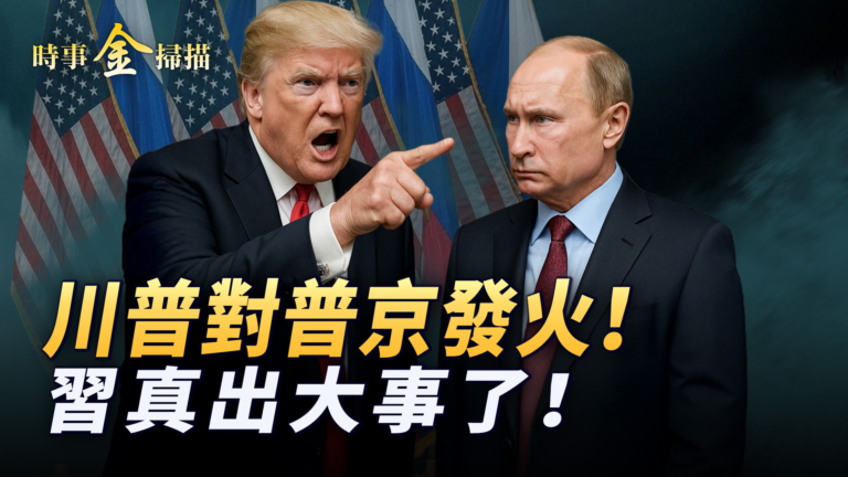 【時事金掃描】川普對普京發火 三國演繹誰主賓