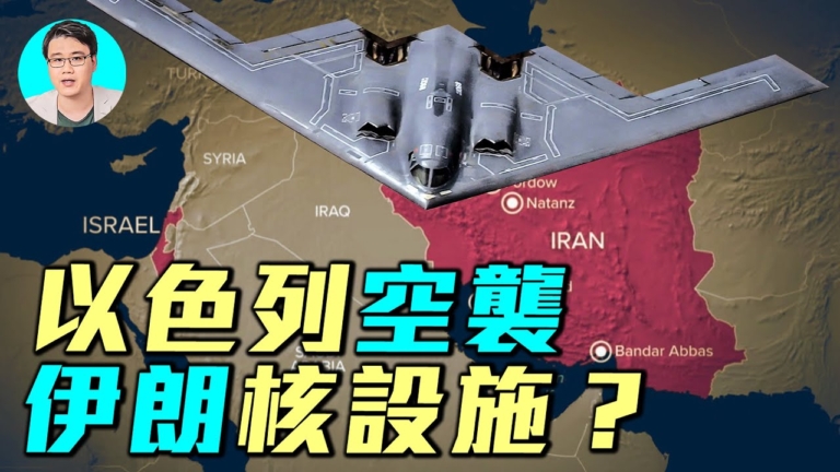 【軍事情報局】以色列擬空襲伊朗核設施？