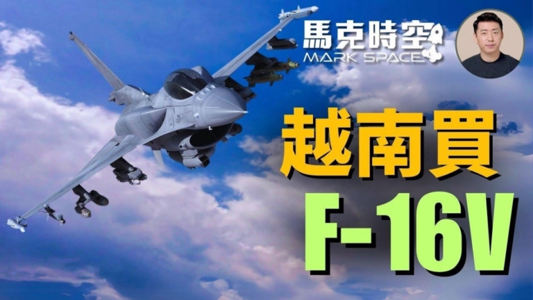 【馬克時空】越南與美達成協議 購買F-16V戰機
