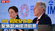 【直播】IMF就歐洲經濟展望舉行記者會