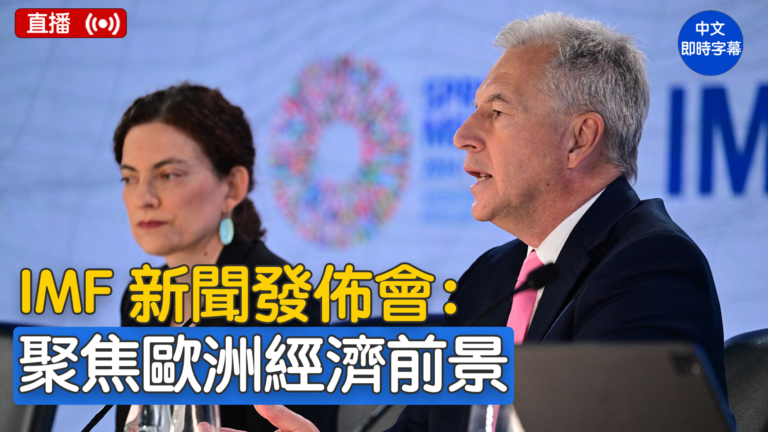 【直播】IMF就歐洲經濟展望舉行記者會