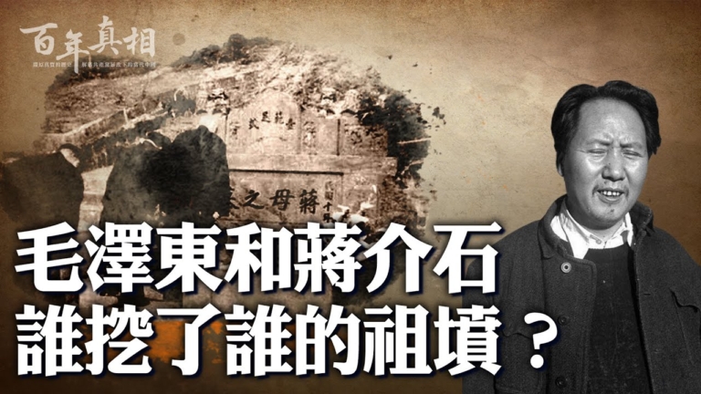 【百年真相】毛澤東和蔣介石 誰挖了誰的祖墳？