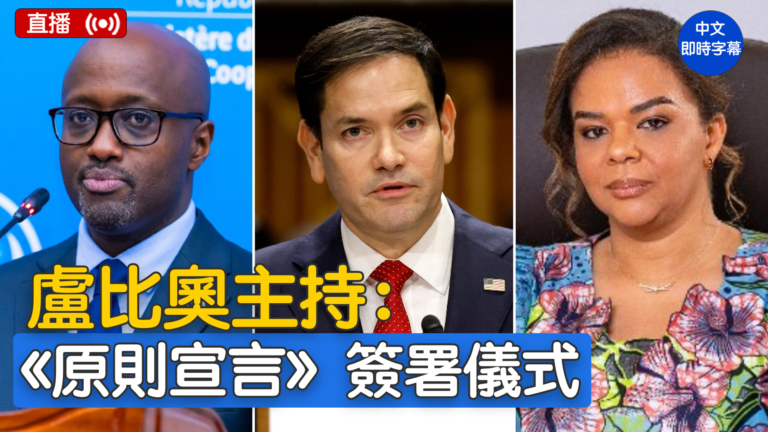 【直播】盧比奧主持剛果盧安達兩國外長《原則宣言》簽署儀式