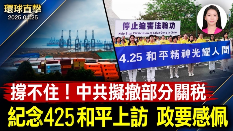 【環球直擊】4月25日完整版