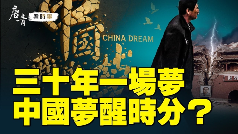 【唐青看時事】三十年一場夢 中國夢醒時分？