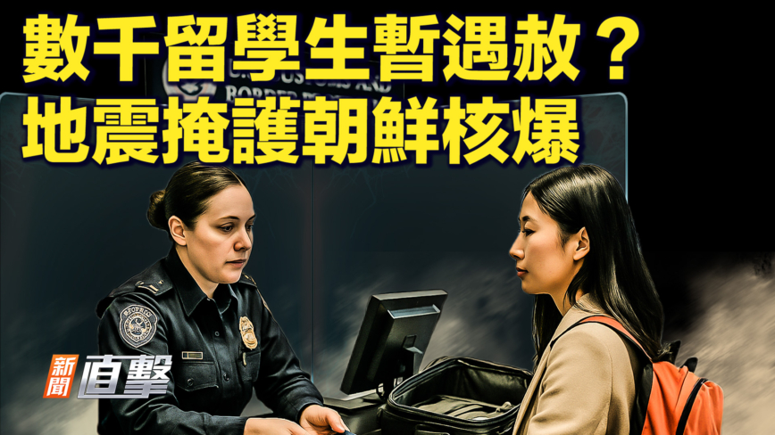 【新闻直击】数千留学生遇赦 地震掩护朝核爆？