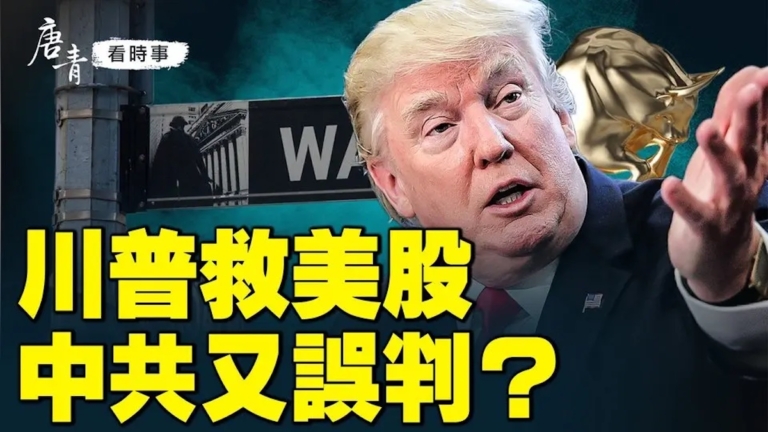 【唐青看時事】川普救美股 中共又誤判？