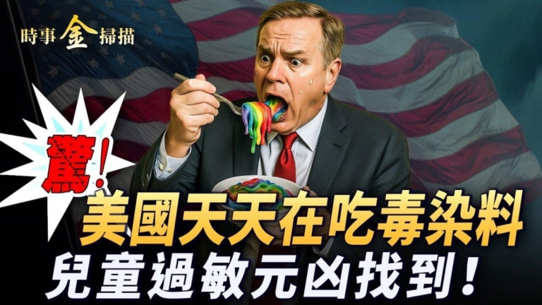 【時事金掃描】食品色素 美國兒童過敏元凶