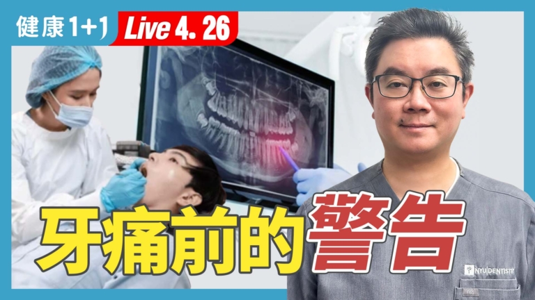 【健康1+1】牙齒不痛也有病？您應該知道的口腔健康
