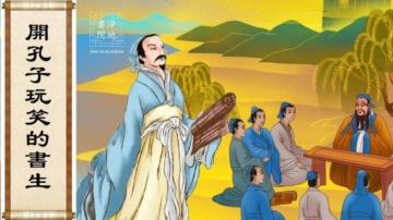 【故事薈萃|神話故事】開孔子玩笑的書生