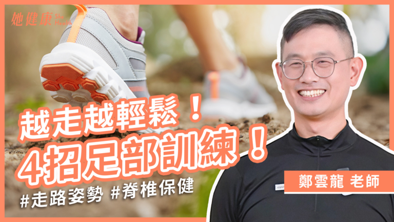 【她健康】走路容易累？改善走路姿勢必學4招！
