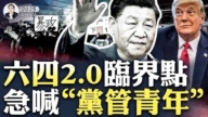 【拍案惊奇】六四2.0临界点！习向川普低头