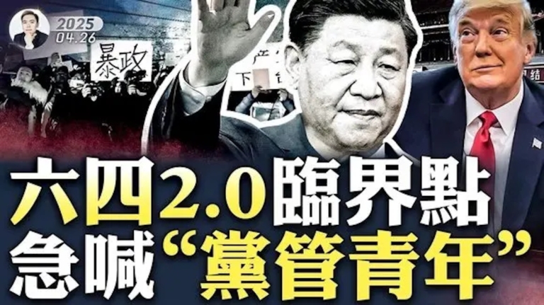 【拍案驚奇】六四2.0臨界點！習向川普低頭