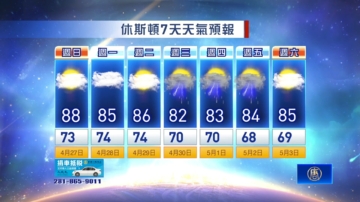 休斯顿天气预报（4月27日至5月3日）