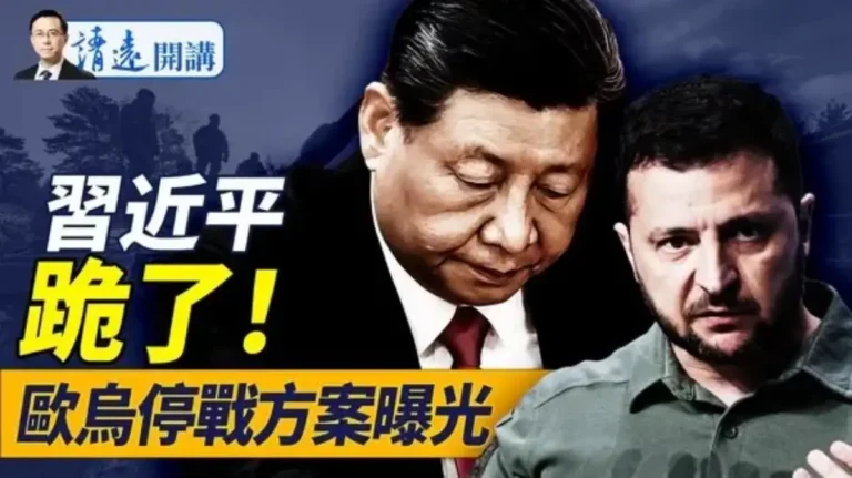 【靖遠開講】歐烏版停戰方案曝光