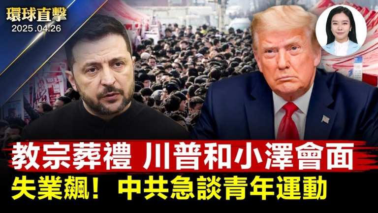 【環球直擊】4月26日完整版