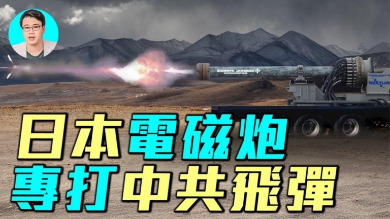 【軍事情報局】日本電磁炮專打中共飛彈