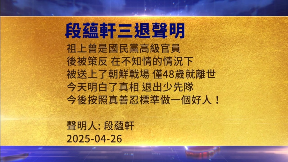 【禁闻】4月27日三退声明精选