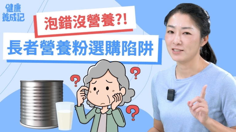 【健康養成記】營養粉挑選2原則1觀念