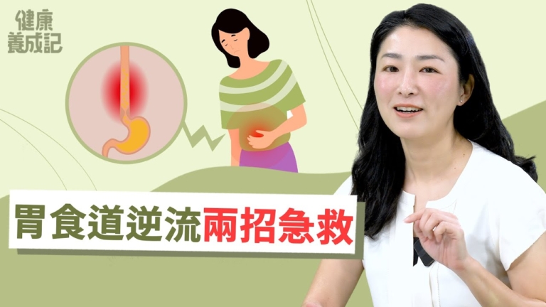 【健康養成記】胃食道逆流兩招急救