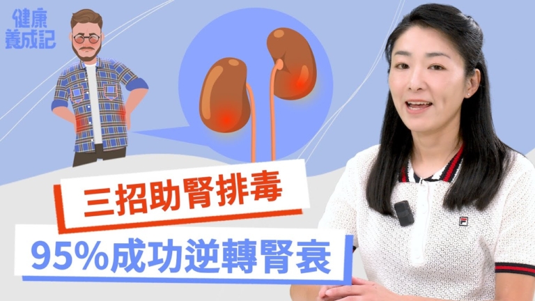 【健康養成記】三招助腎排毒 95%成功逆轉腎衰