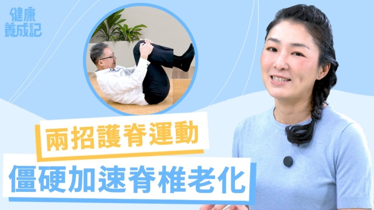 【健康養成記】兩招護脊運動 活絡僵化背脊