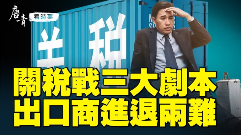 【唐青看時事】關稅戰三大劇本 出口商進退兩難