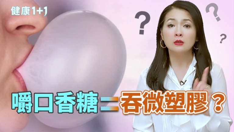 【健康1+1】嚼口香糖=吞微塑膠？