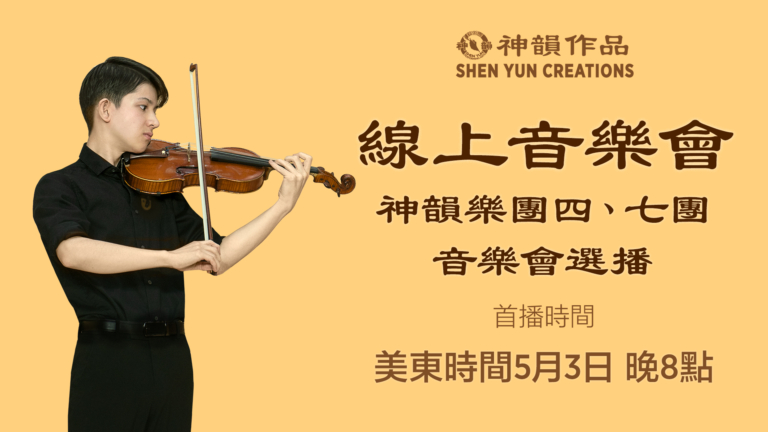 【音樂】神韻樂團四、七團 音樂會選播｜首播：美東時間 5月3日 晚間8:00