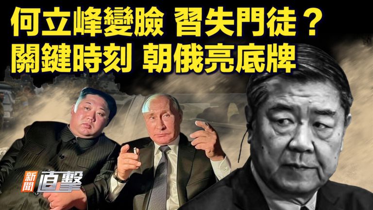 【新聞直擊】何立峰變臉 習失門徒？ 關鍵時刻 朝俄亮底牌