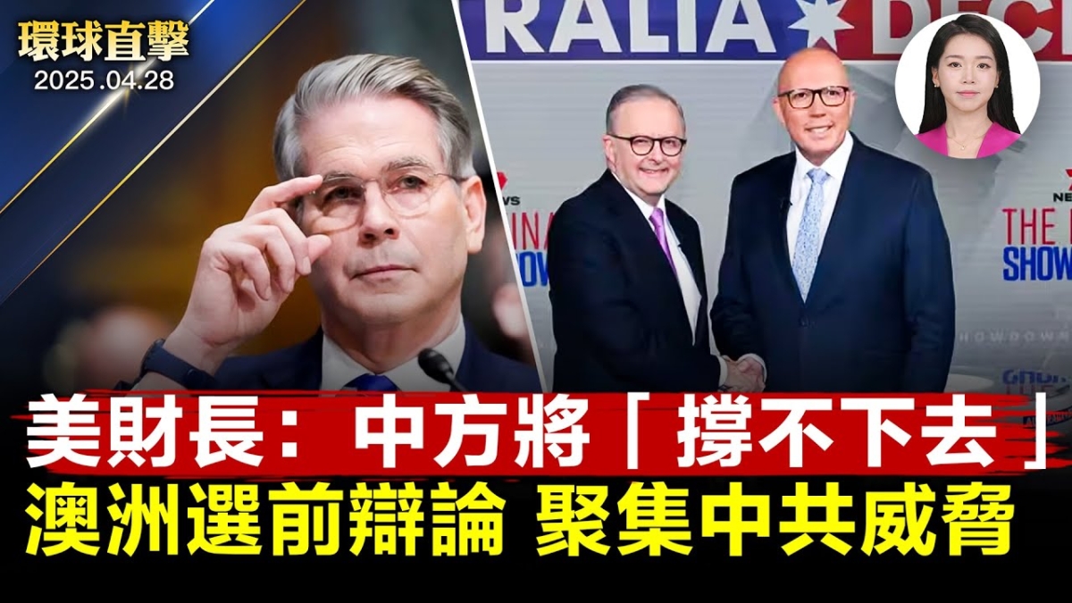 【環球直擊】4月28日完整版