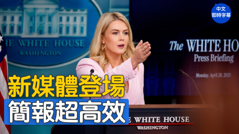 【重播】萊維特向新媒體成員做簡報