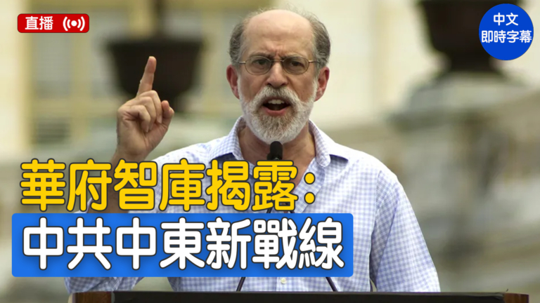【重播】華府智庫就中共對中東地區影響舉辦研討會