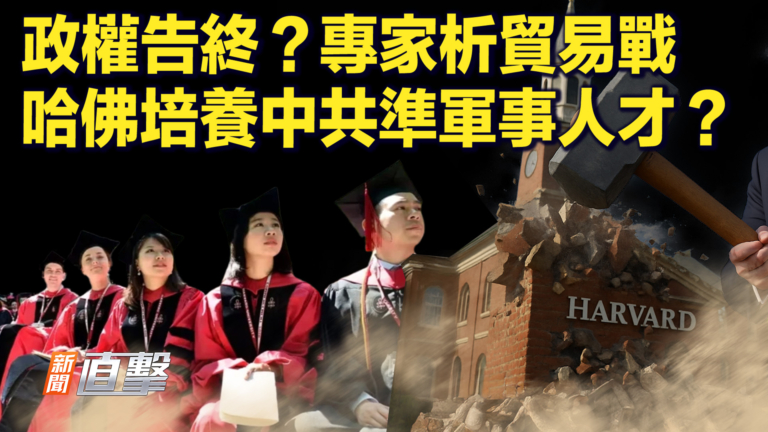 【新聞直擊】政權告終？專家析貿易戰  哈佛培養中共準軍事人才？