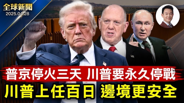【全球新聞】4月28日完整版