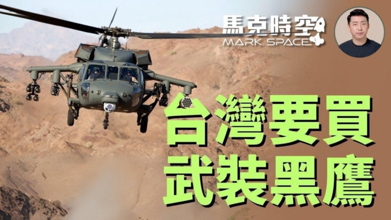 【馬克時空】台灣要買攻擊型黑鷹 加強空中火力