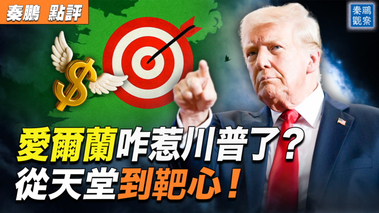 【秦鵬觀察】愛爾蘭從避稅天堂到關稅靶心