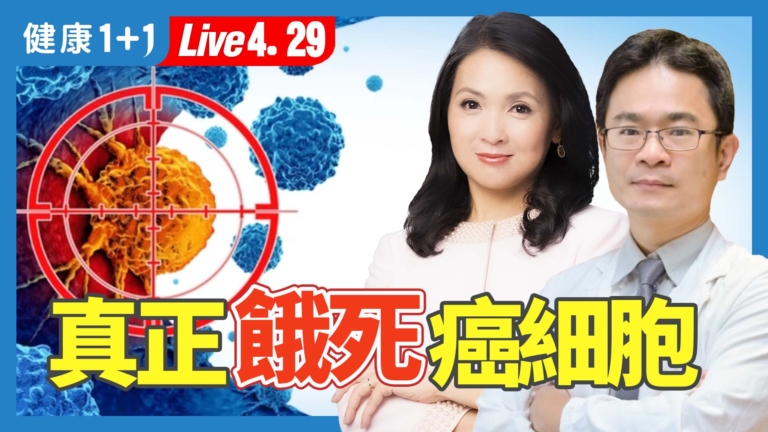 【健康1+1】斷食啟動代謝重塑 抗癌這樣吃