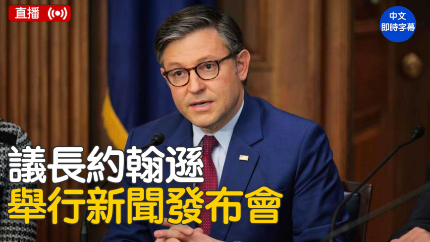 【直播】约翰逊与众议院共和党高层举行新闻发布会