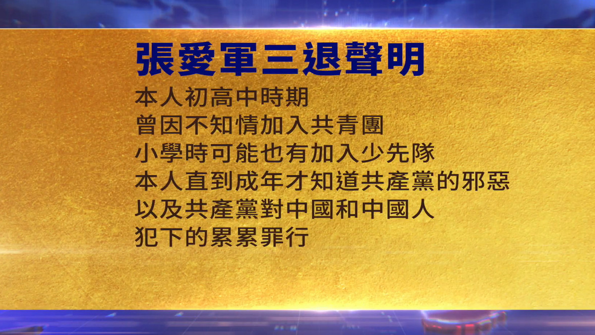 【禁闻】4月29日三退声明精选