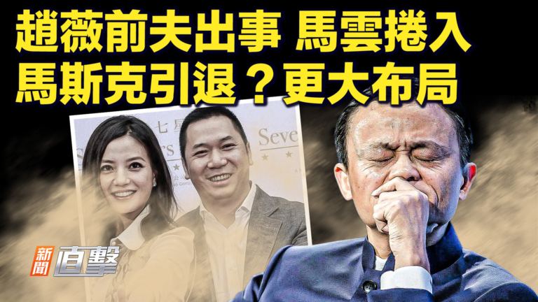 【新聞直擊】趙薇前夫出事 馬雲捲入 馬斯克引退？更大布局